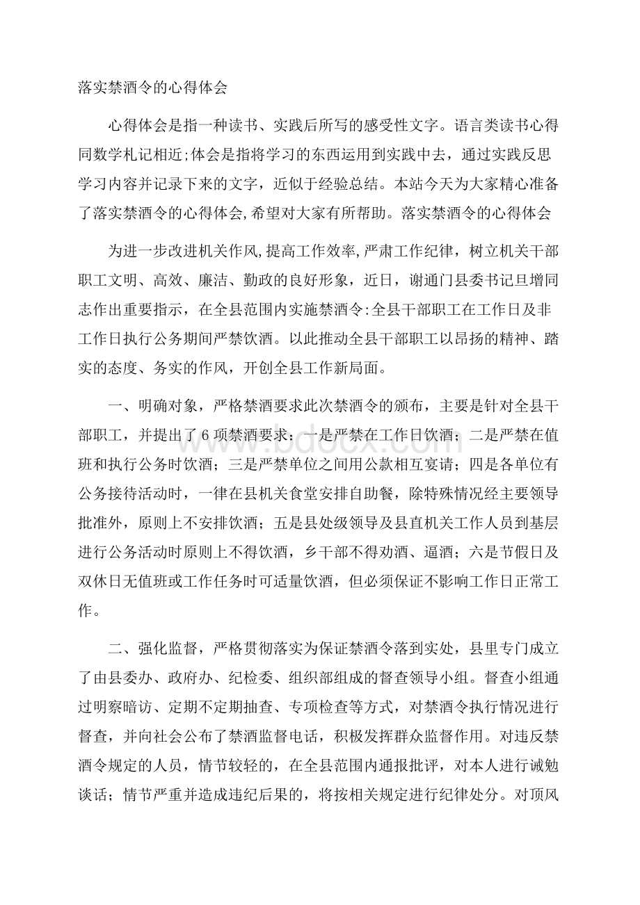 落实禁酒令的心得体会.docx_第1页