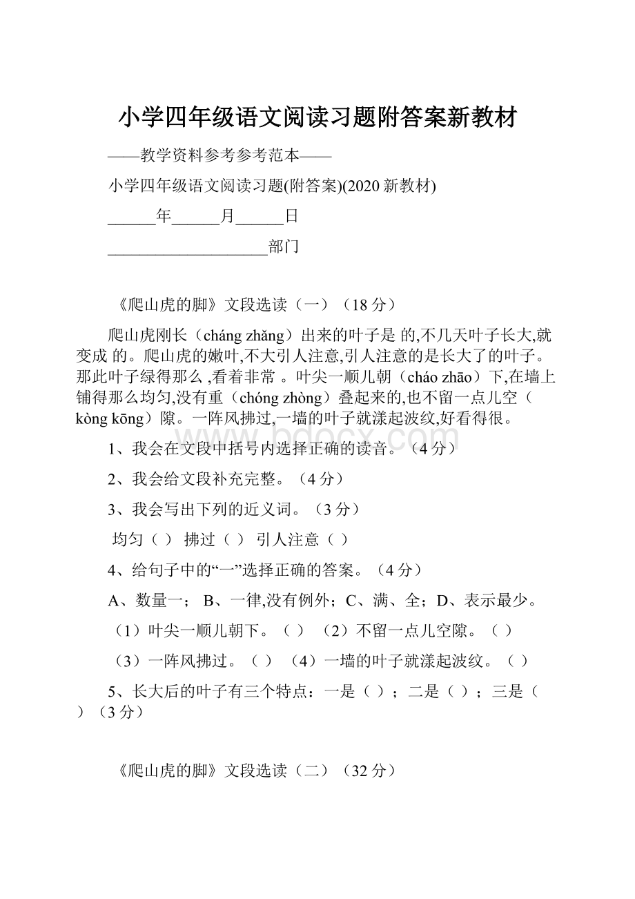 小学四年级语文阅读习题附答案新教材.docx