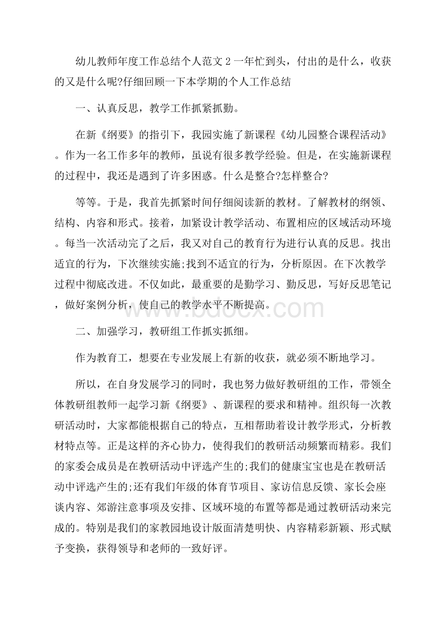 幼儿教师年度工作总结个人范文五篇.docx_第3页