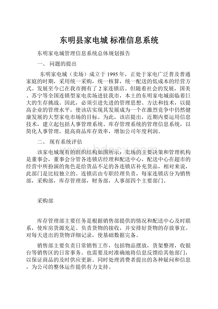 东明县家电城标准信息系统.docx