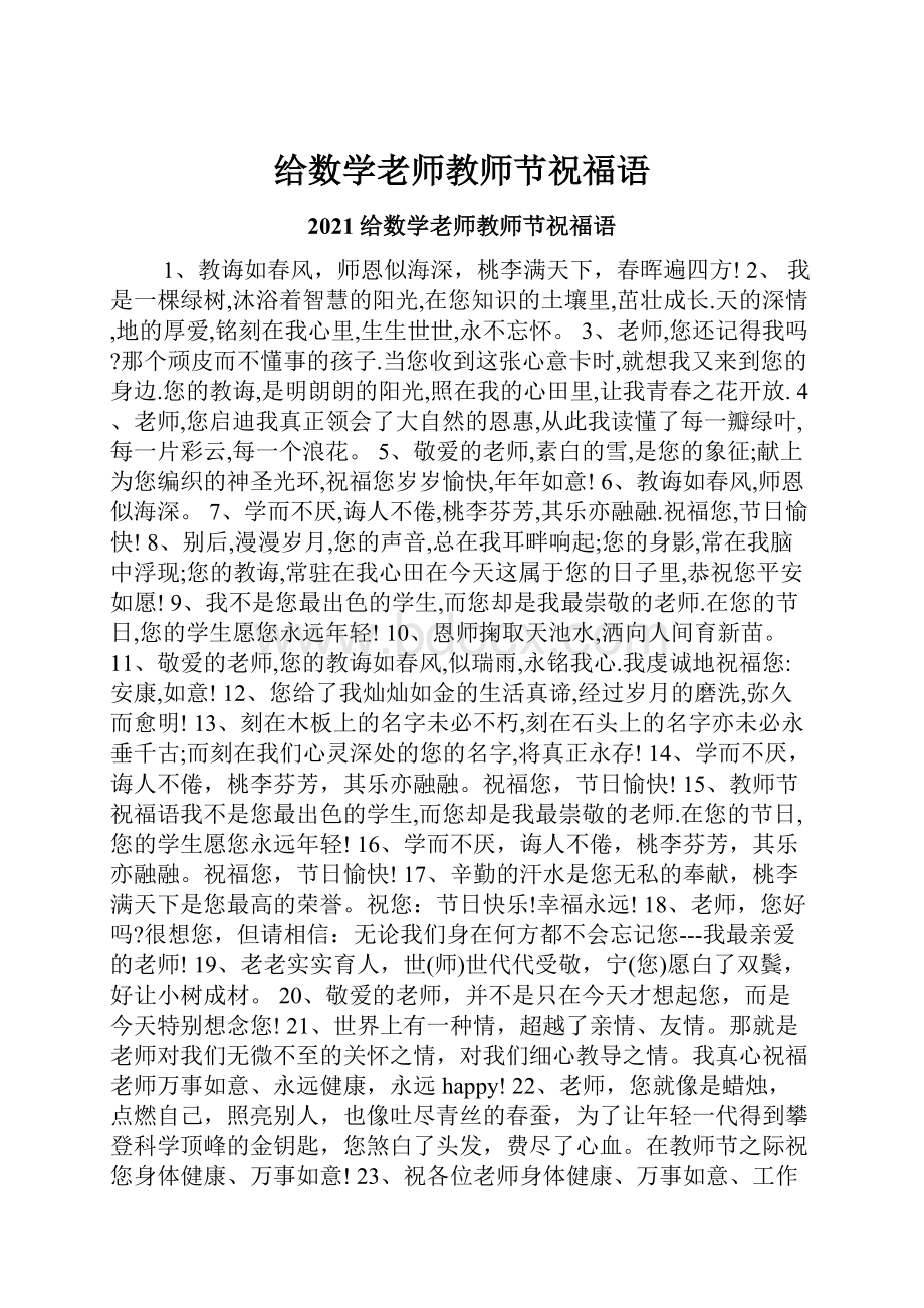 给数学老师教师节祝福语.docx_第1页