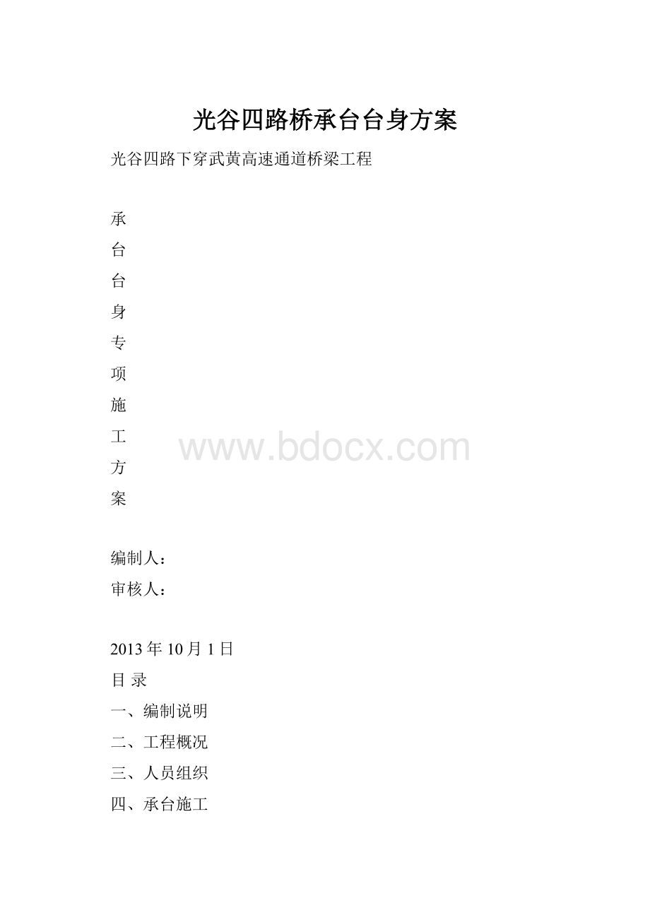 光谷四路桥承台台身方案.docx_第1页