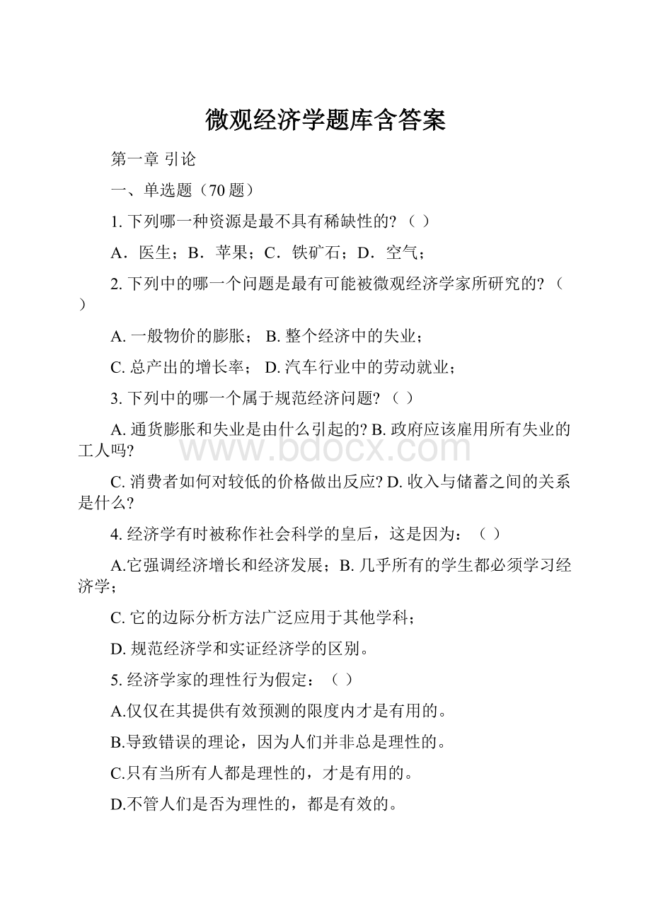 微观经济学题库含答案.docx_第1页