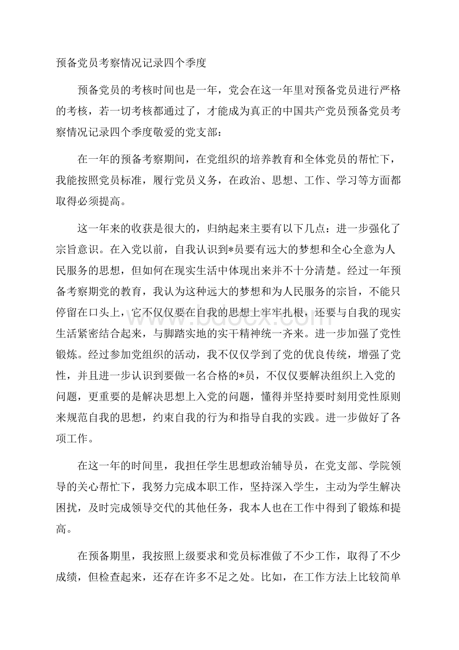 预备党员考察情况记录四个季度.docx_第1页