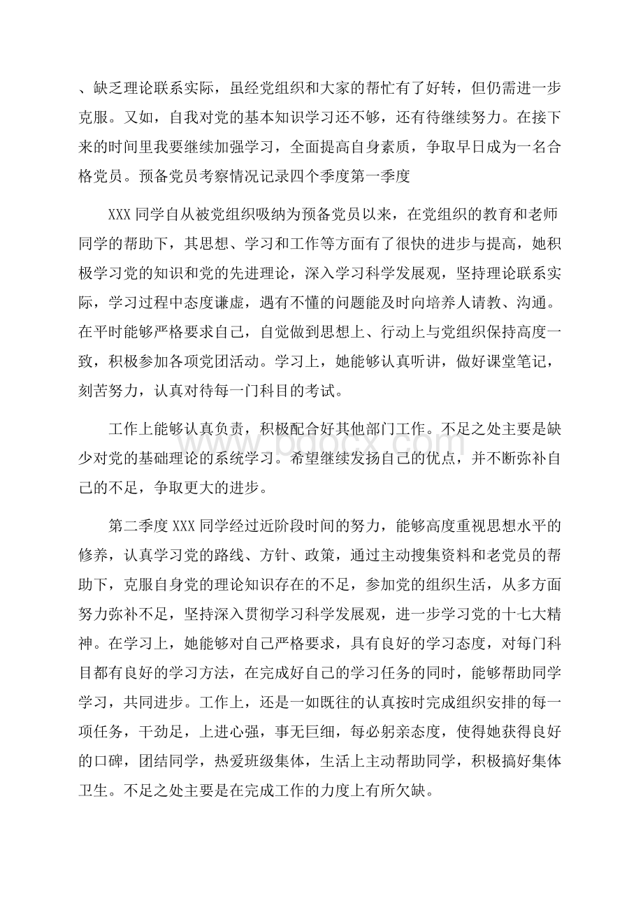 预备党员考察情况记录四个季度.docx_第2页