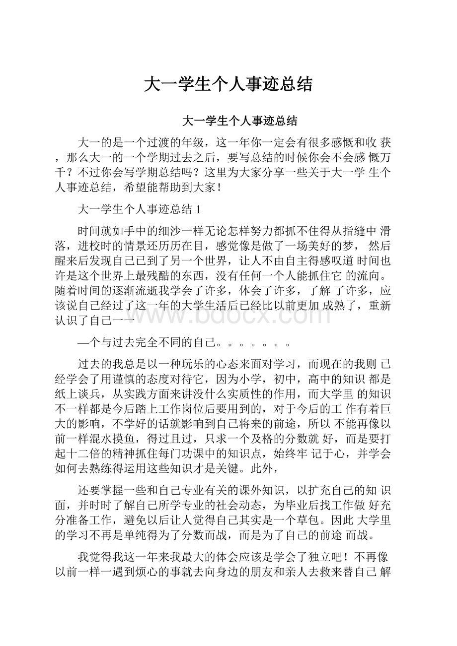 大一学生个人事迹总结.docx_第1页