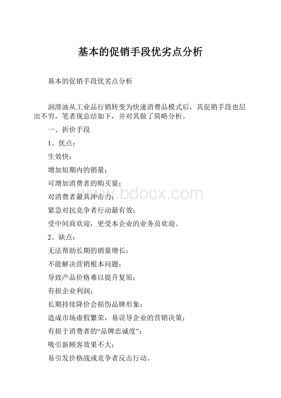 基本的促销手段优劣点分析.docx