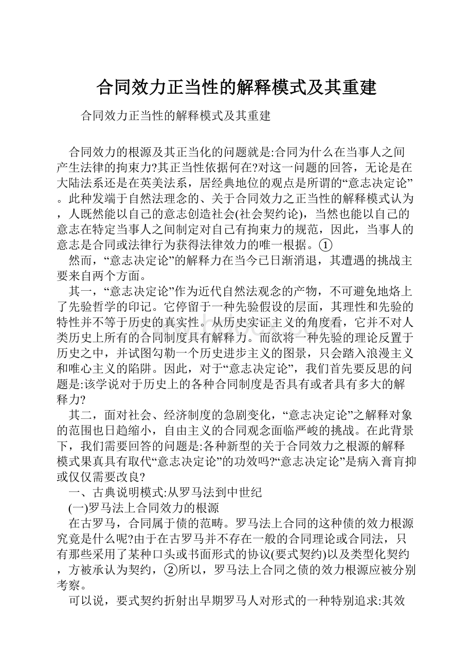 合同效力正当性的解释模式及其重建.docx