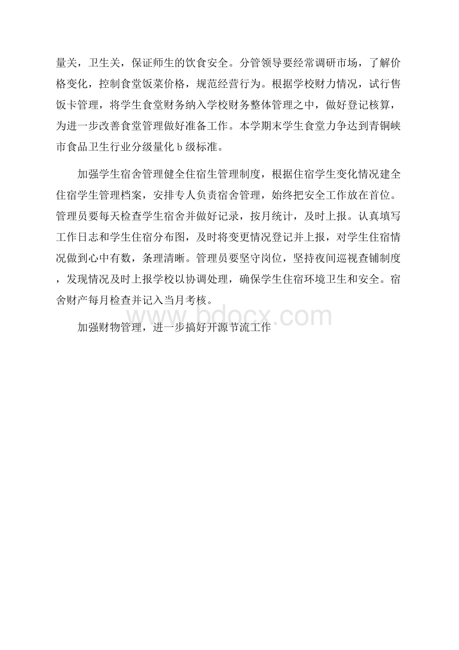 第一学期总务工作计划.docx_第2页