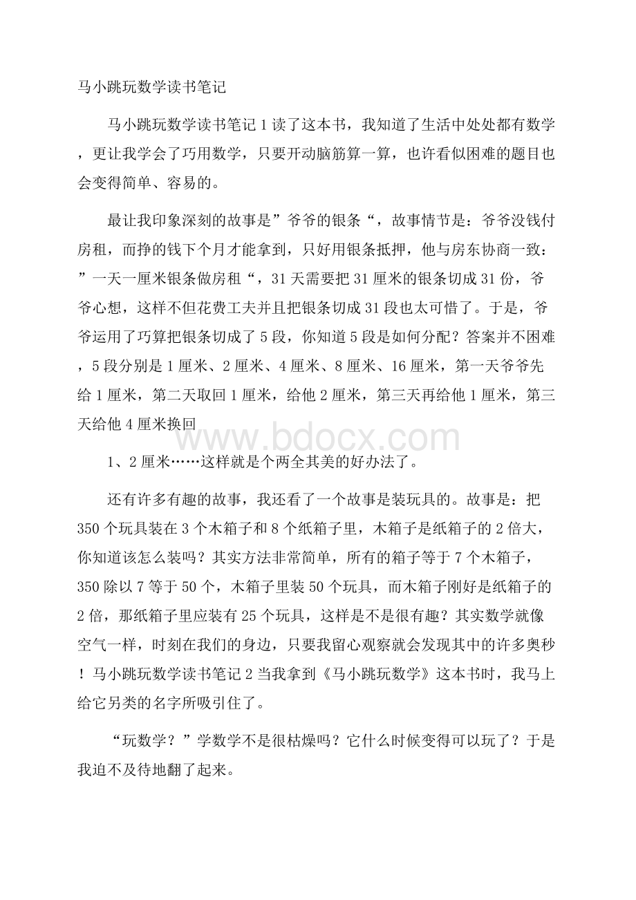 马小跳玩数学读书笔记.docx_第1页