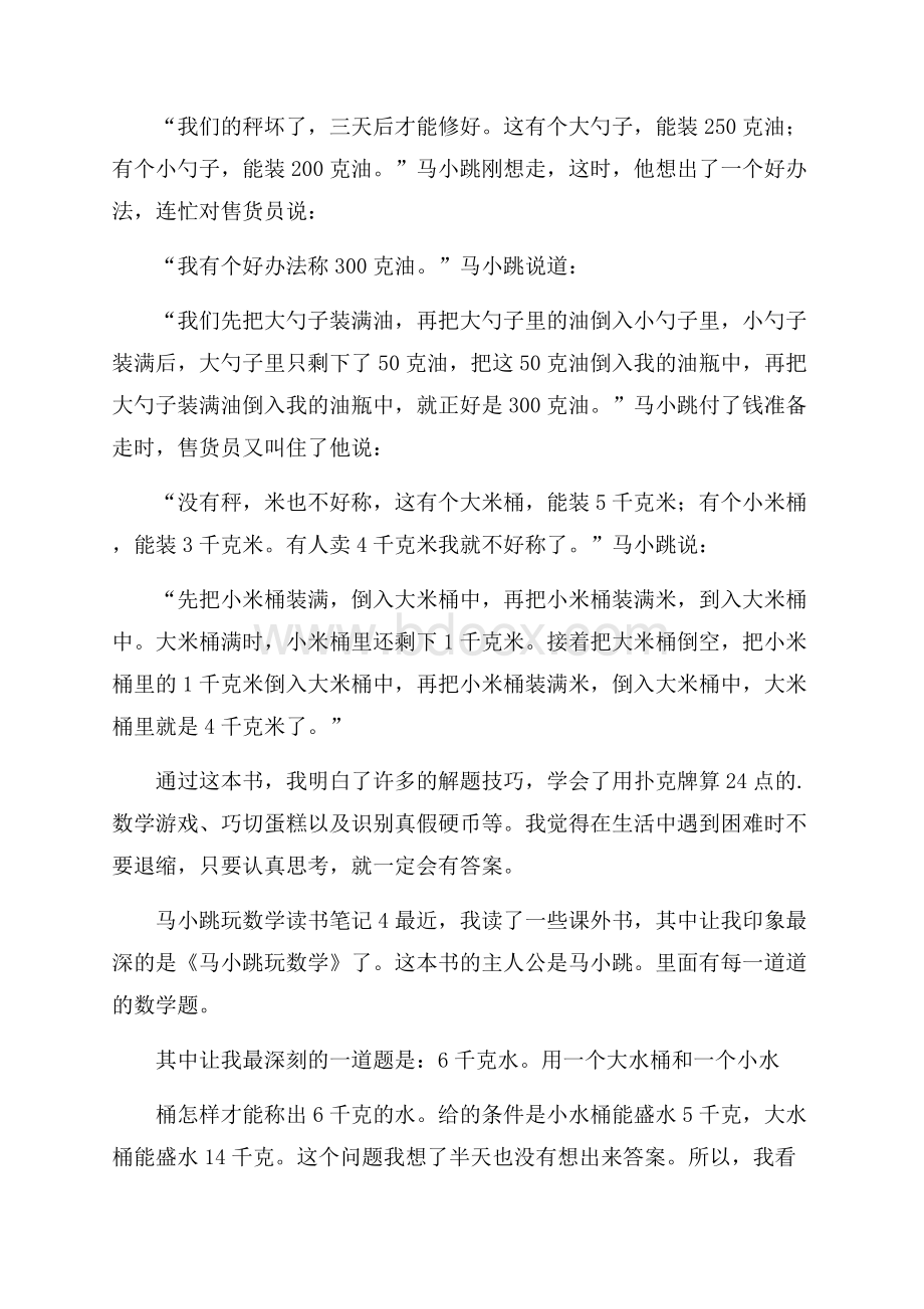 马小跳玩数学读书笔记.docx_第3页