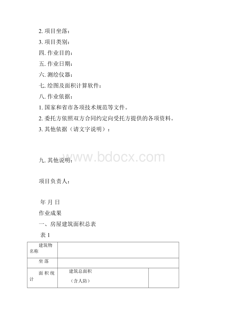 房产测绘成果报告示范文本.docx_第3页