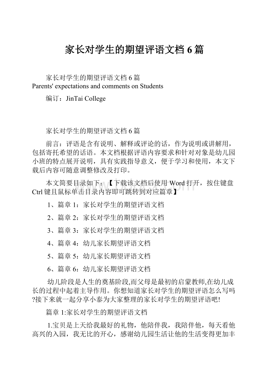 家长对学生的期望评语文档6篇.docx