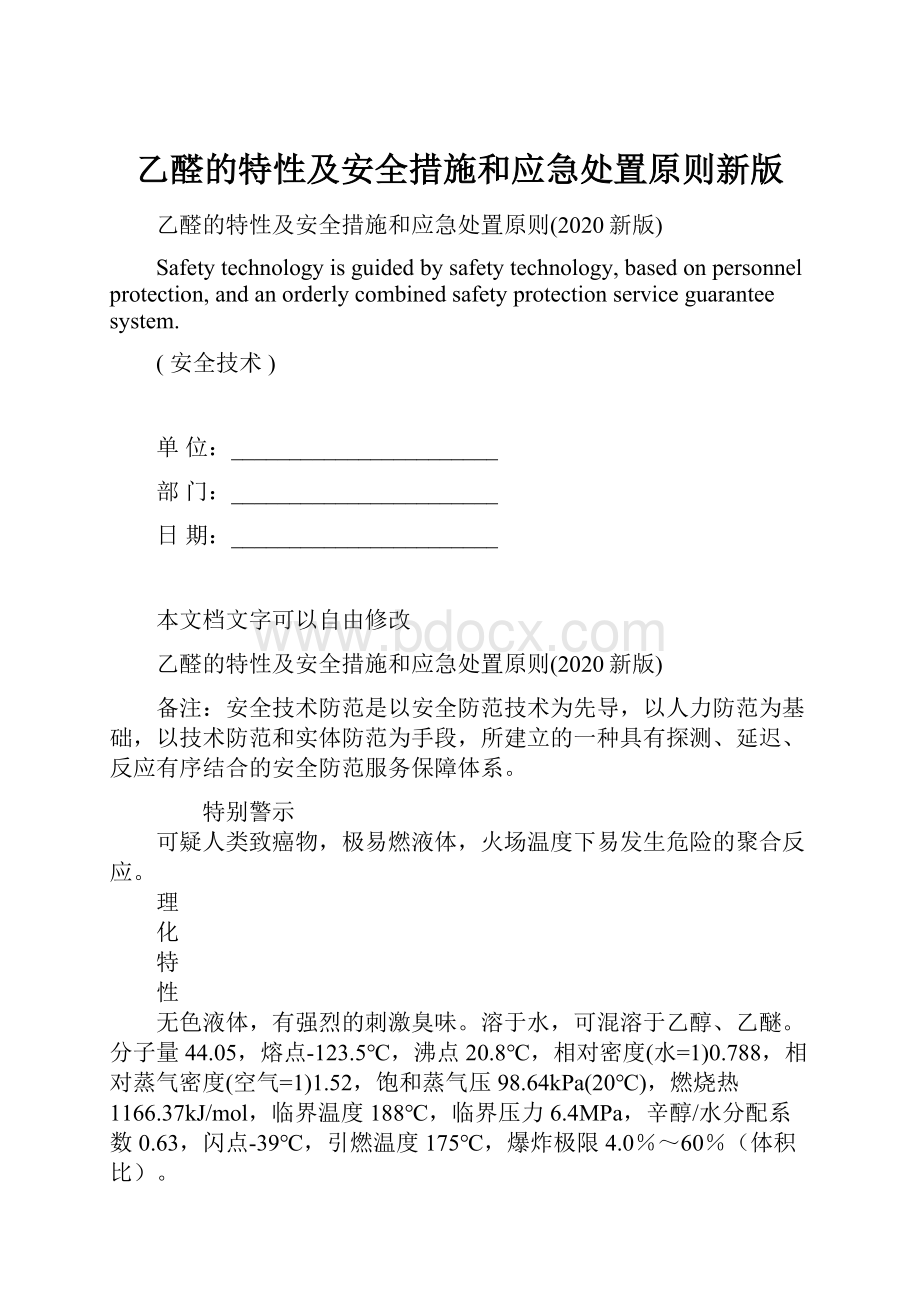 乙醛的特性及安全措施和应急处置原则新版.docx