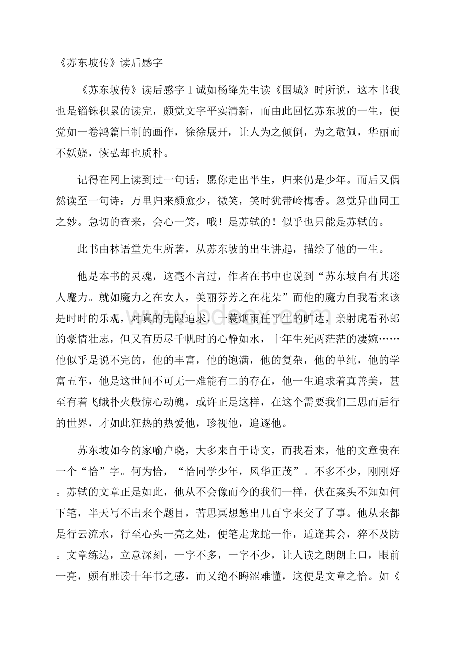 《苏东坡传》读后感字.docx_第1页