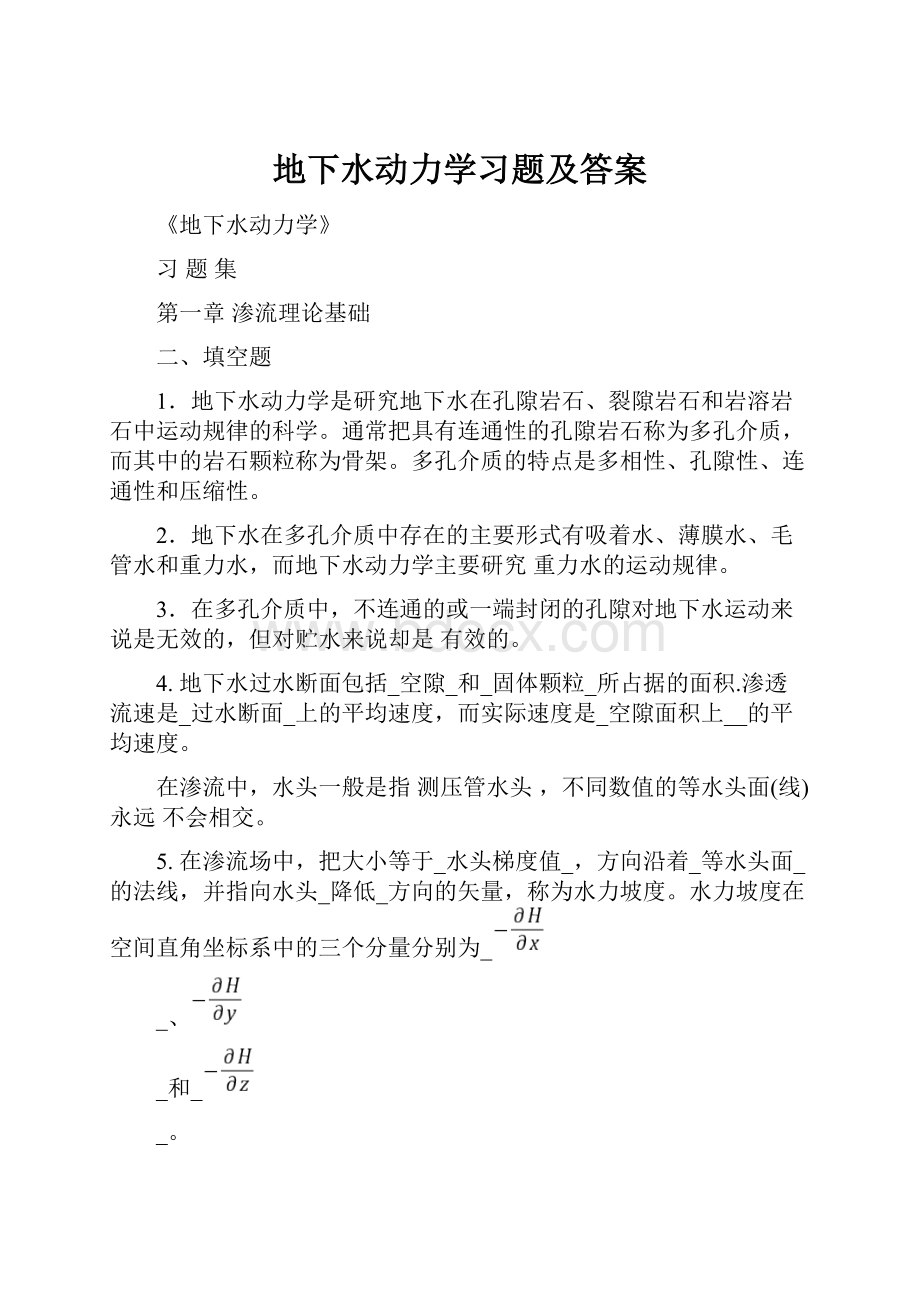 地下水动力学习题及答案.docx