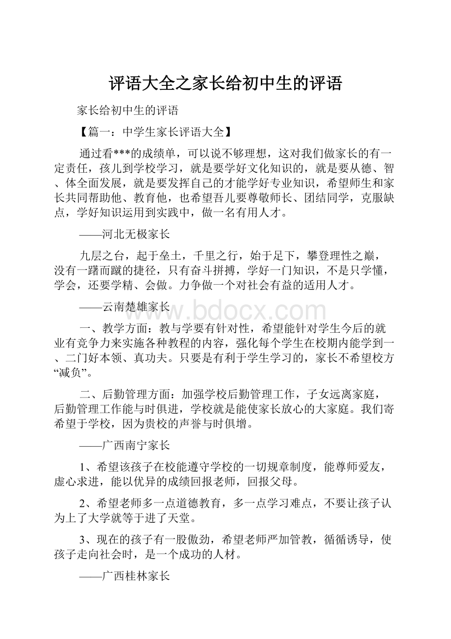 评语大全之家长给初中生的评语.docx_第1页