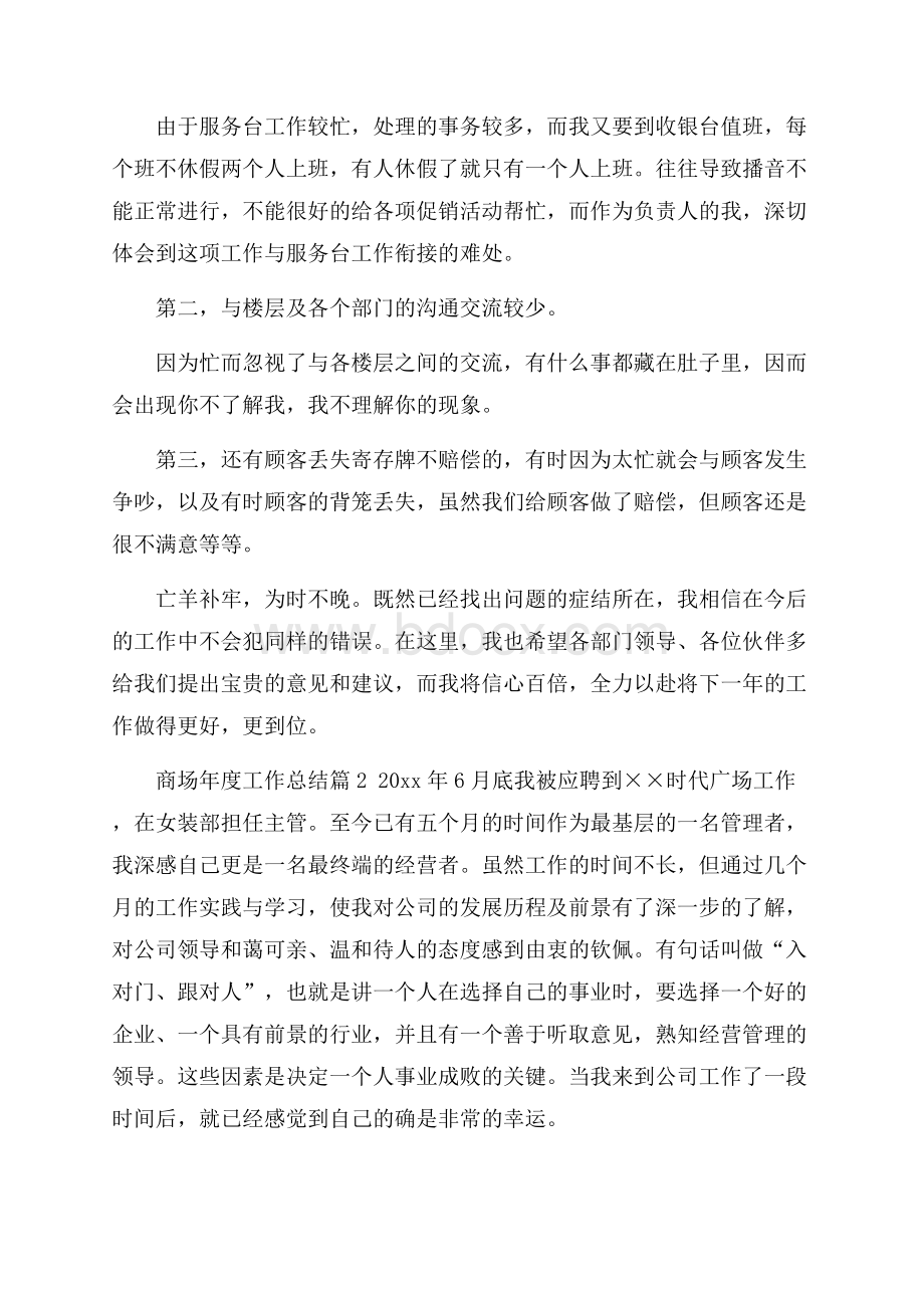 精品商场年度工作总结三篇.docx_第2页