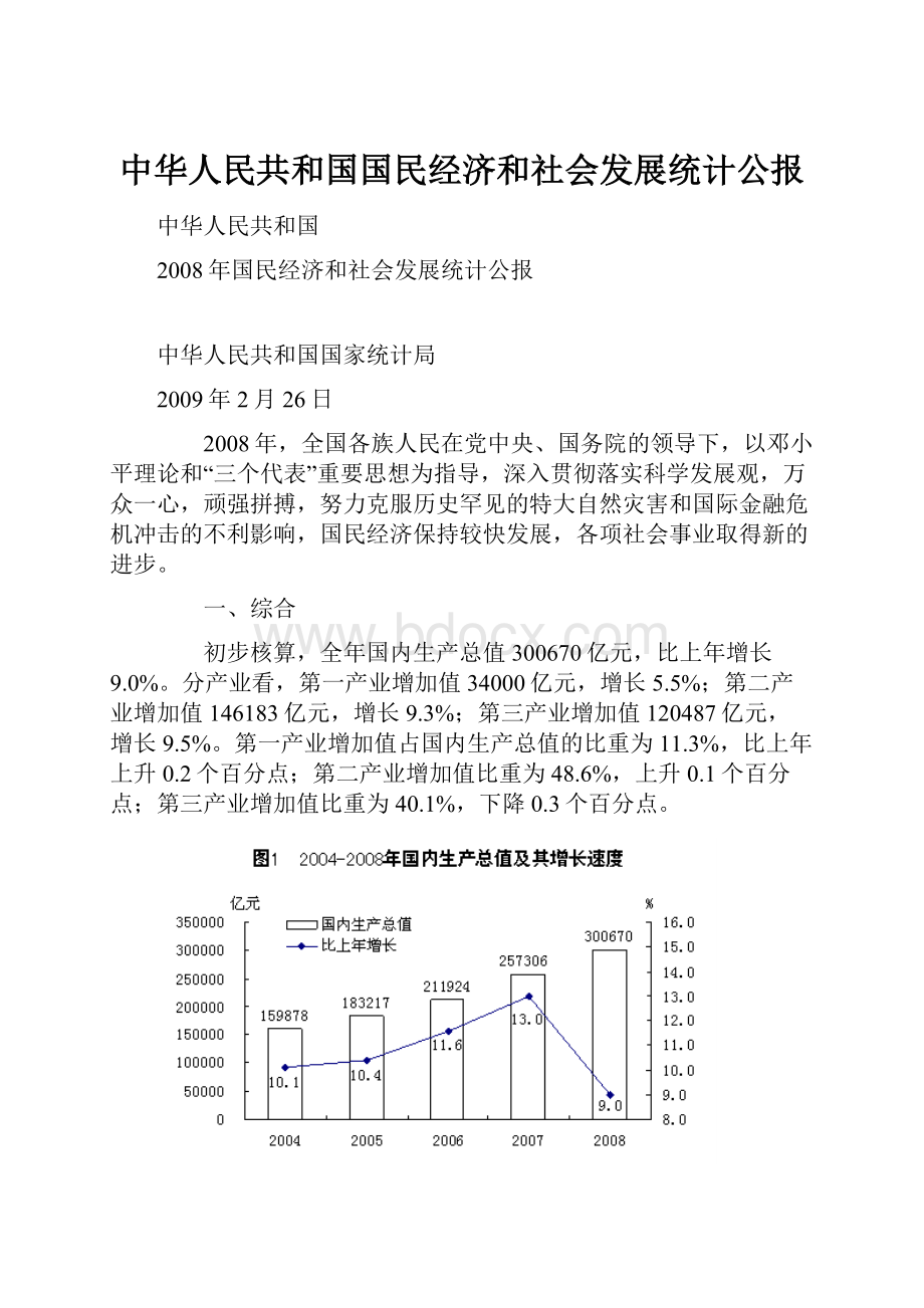 中华人民共和国国民经济和社会发展统计公报.docx