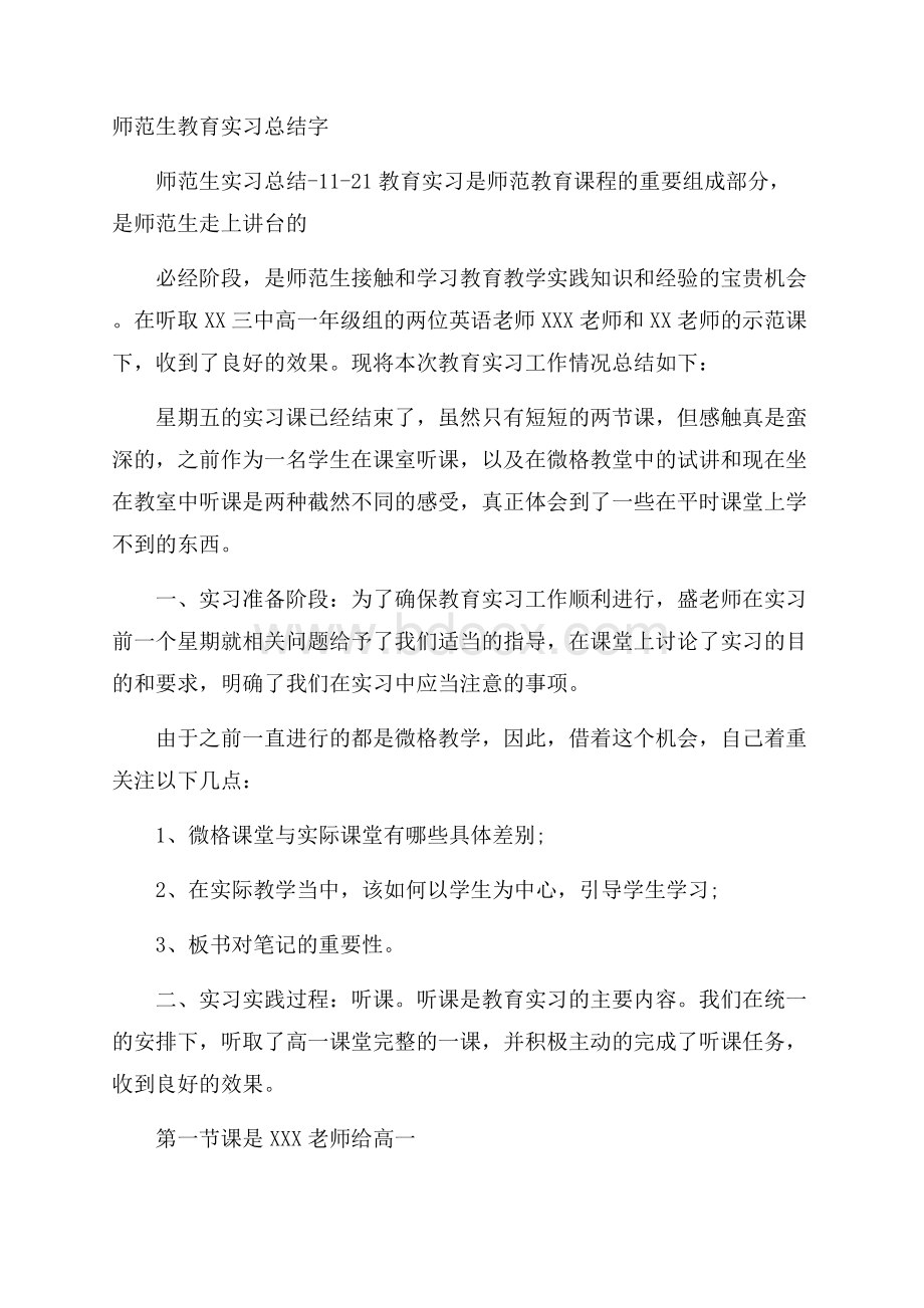 师范生教育实习总结字.docx_第1页