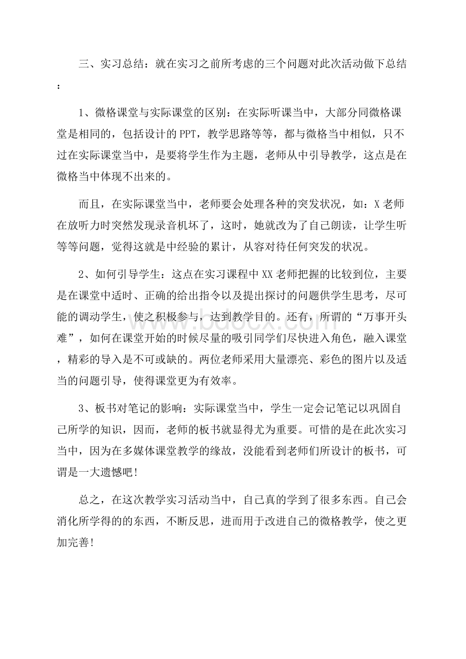 师范生教育实习总结字.docx_第3页