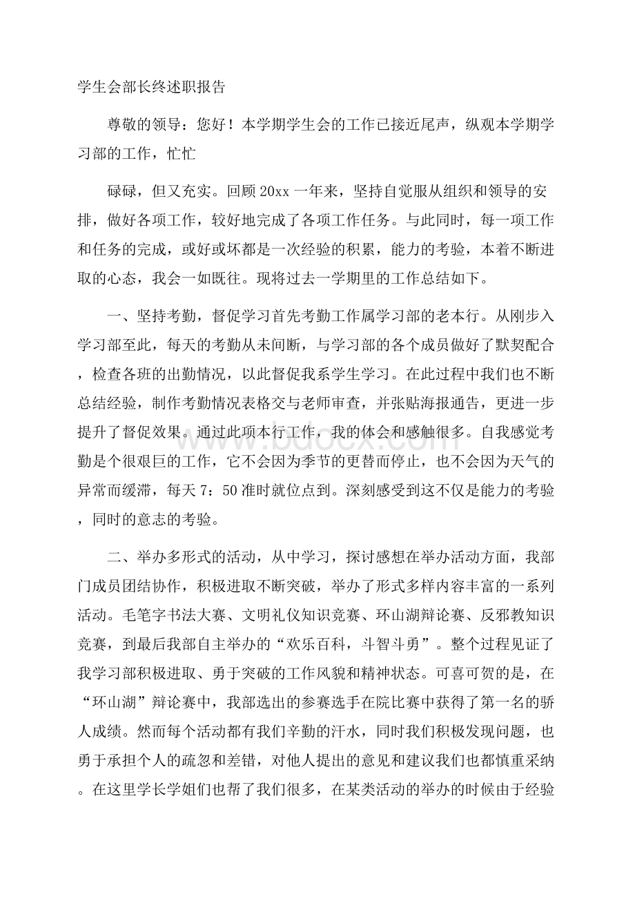 学生会部长终述职报告.docx