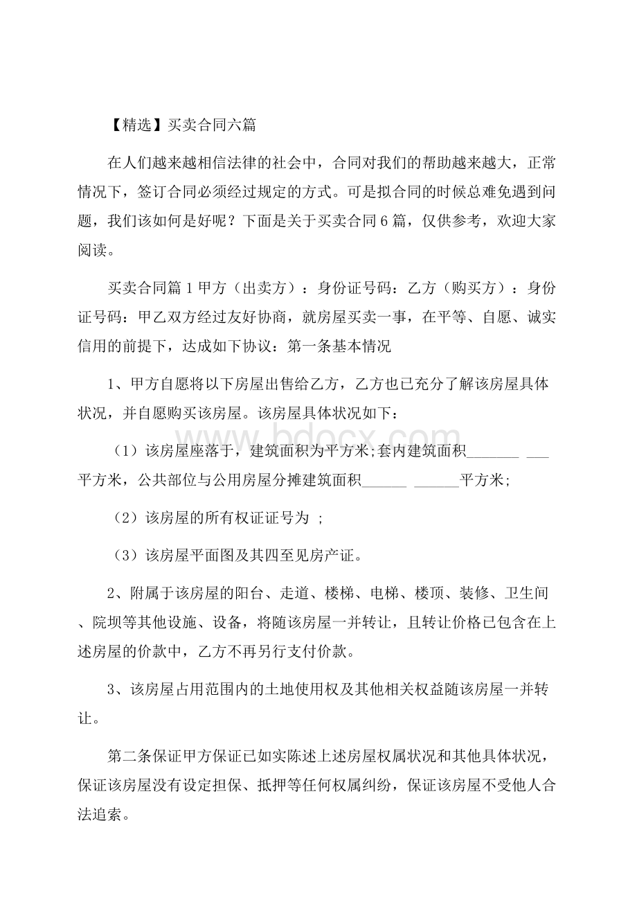 精选买卖合同六篇.docx_第1页