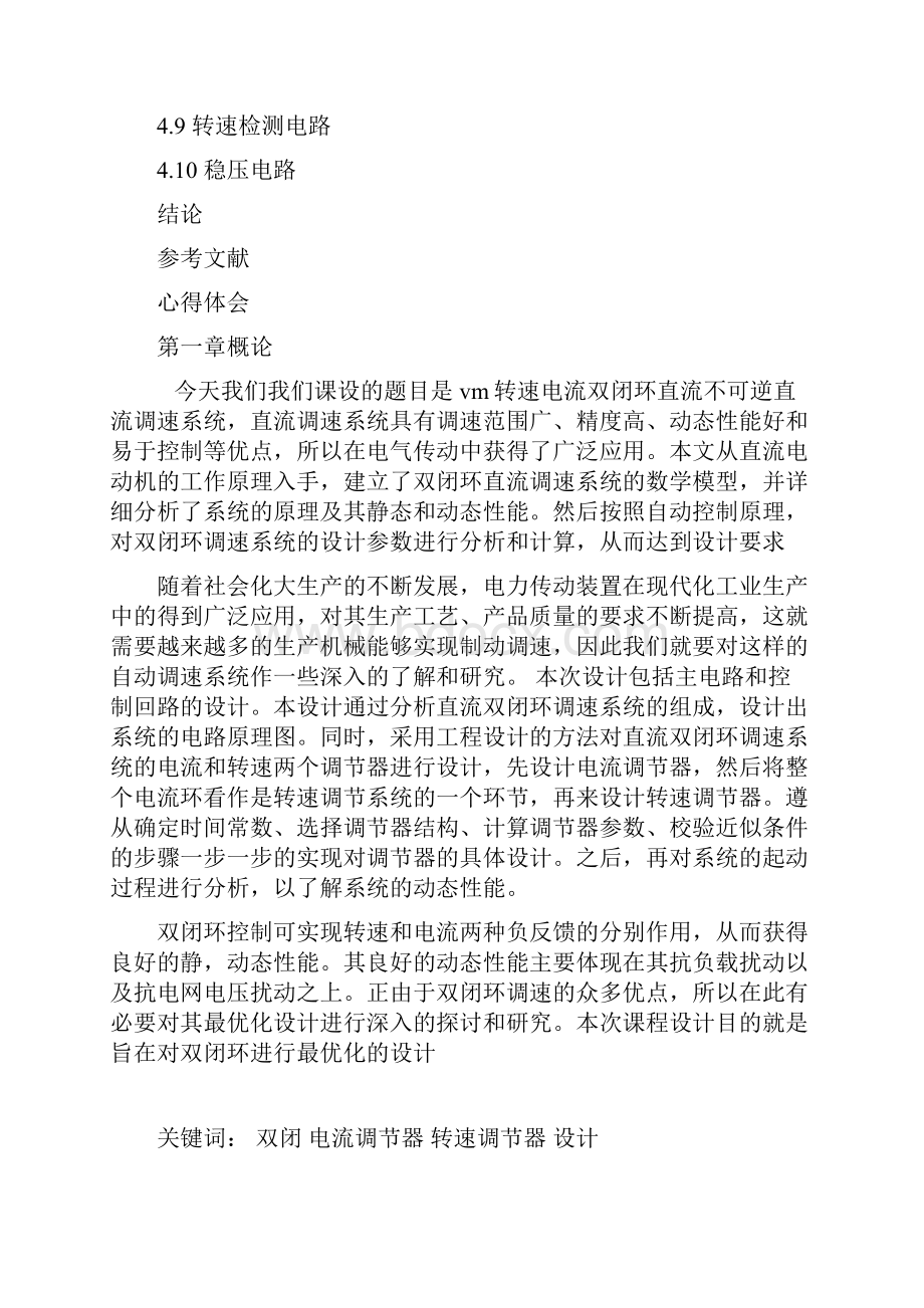 VM转速电流双闭环不可逆直流调速系统课设.docx_第2页