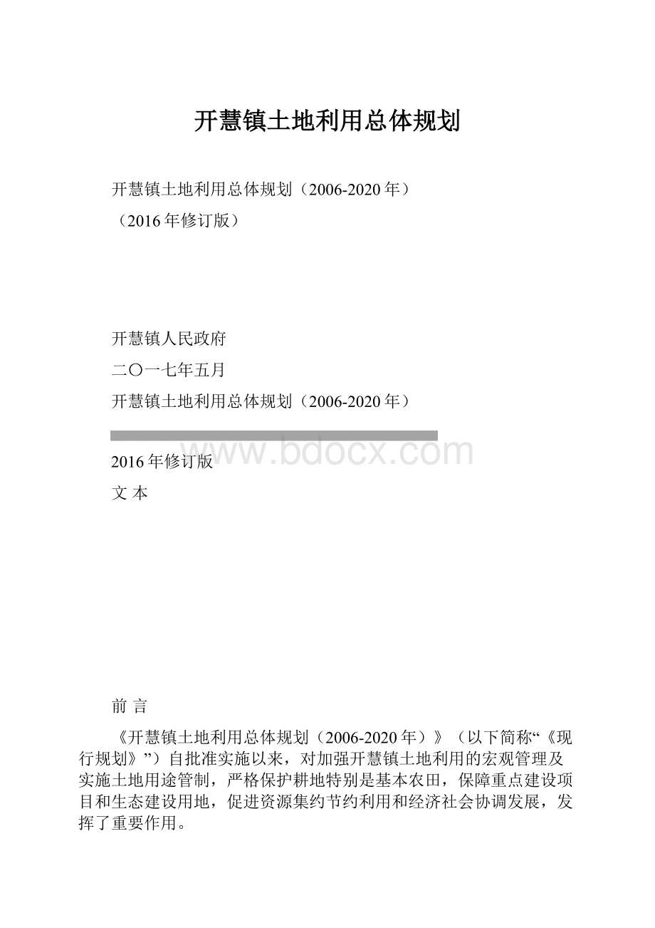 开慧镇土地利用总体规划.docx_第1页