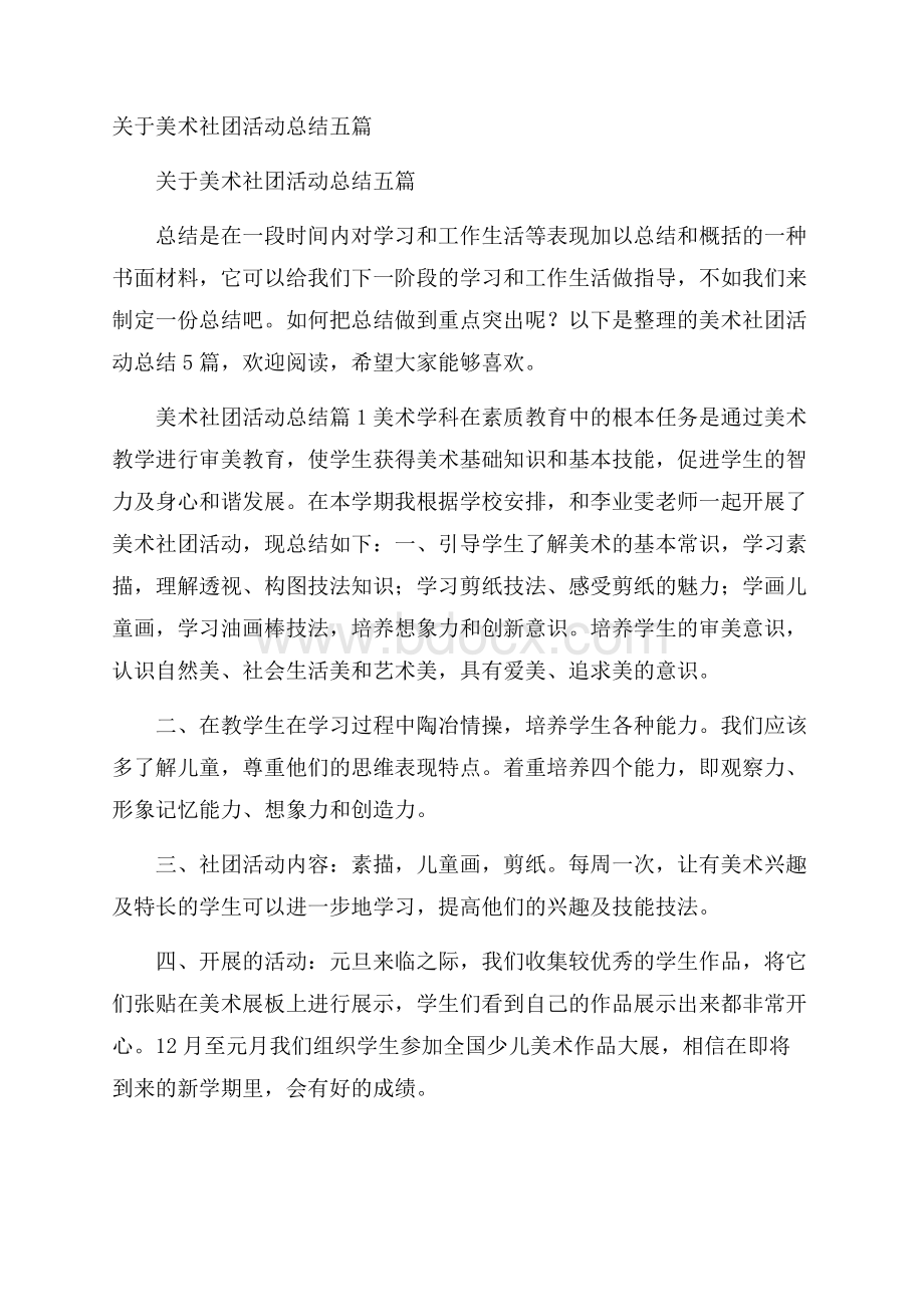 关于美术社团活动总结五篇.docx_第1页