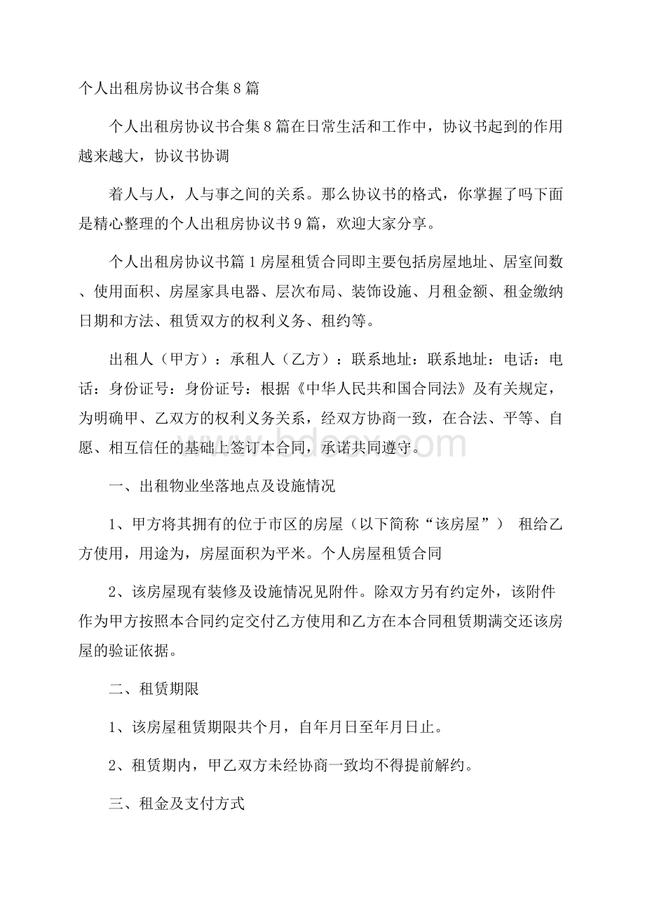 个人出租房协议书合集8篇.docx_第1页