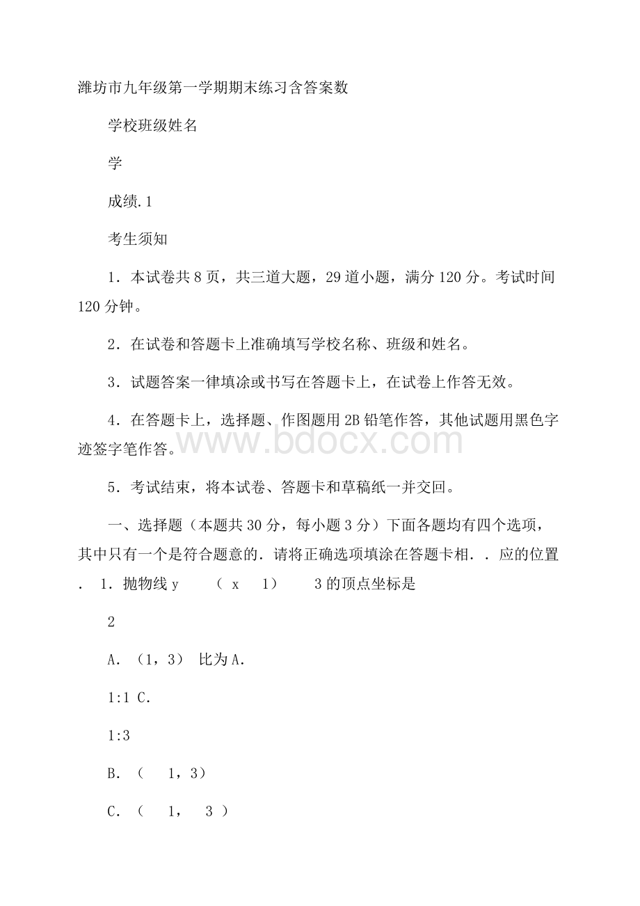 山东省潍坊市届初三上期末练习数学试卷(含答案)新人教(含详细答案解析)版.docx_第1页