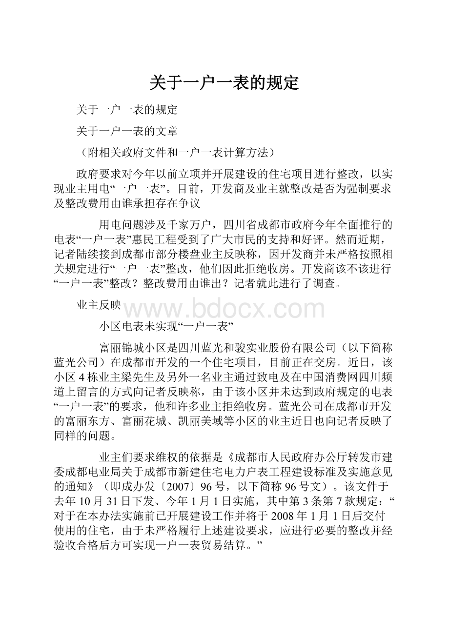 关于一户一表的规定.docx_第1页