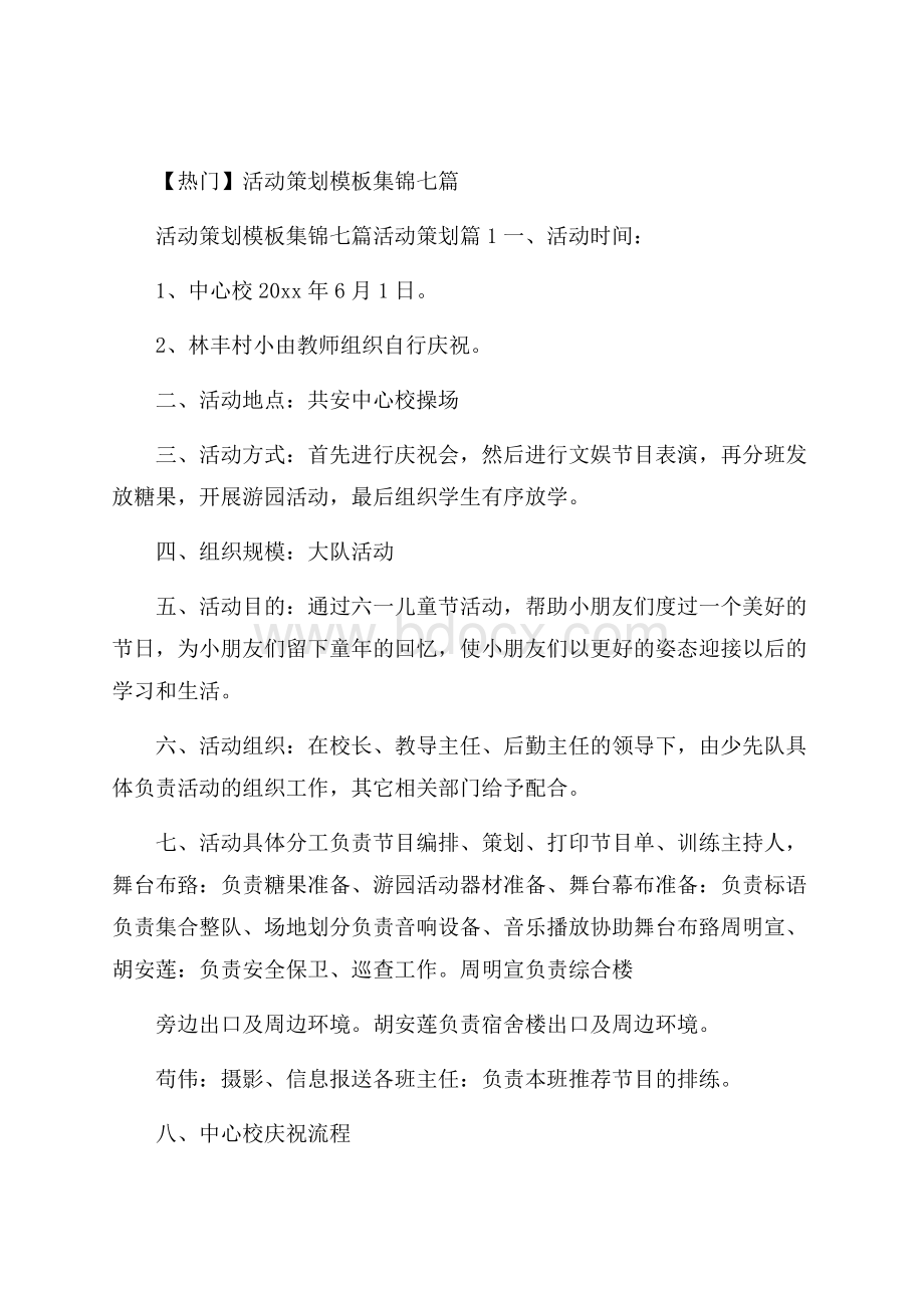 热门活动策划模板集锦七篇.docx_第1页