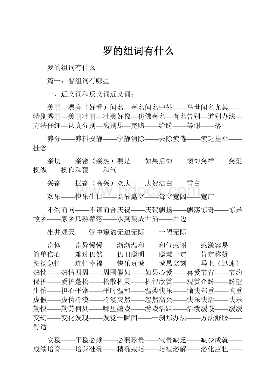 罗的组词有什么.docx_第1页