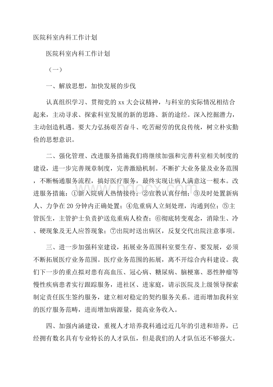 医院科室内科工作计划.docx_第1页