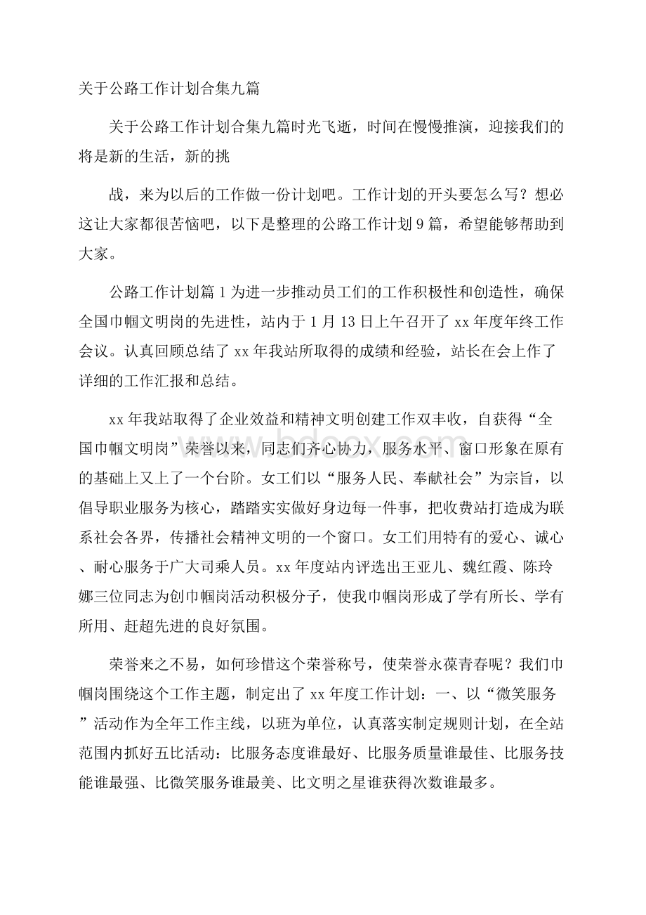 关于公路工作计划合集九篇.docx