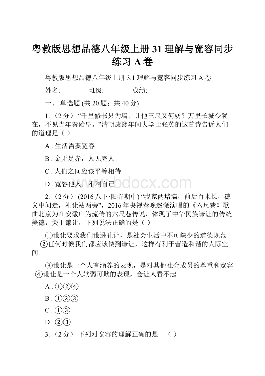 粤教版思想品德八年级上册31 理解与宽容同步练习A卷.docx