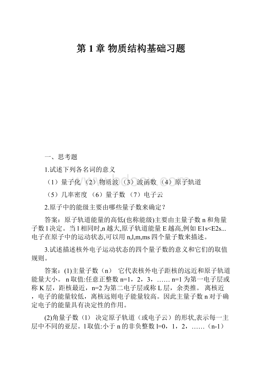 第1章物质结构基础习题.docx