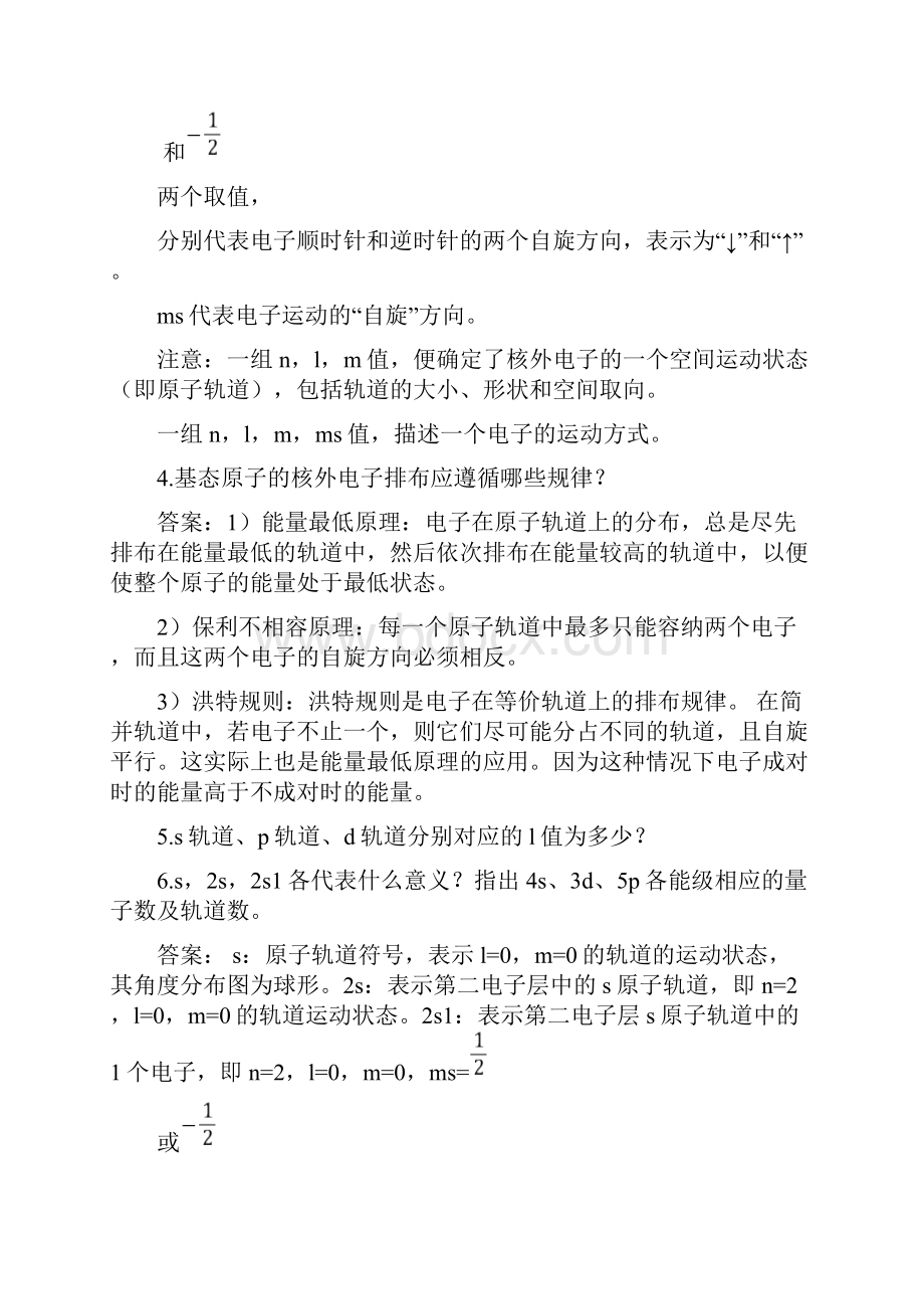 第1章物质结构基础习题.docx_第3页