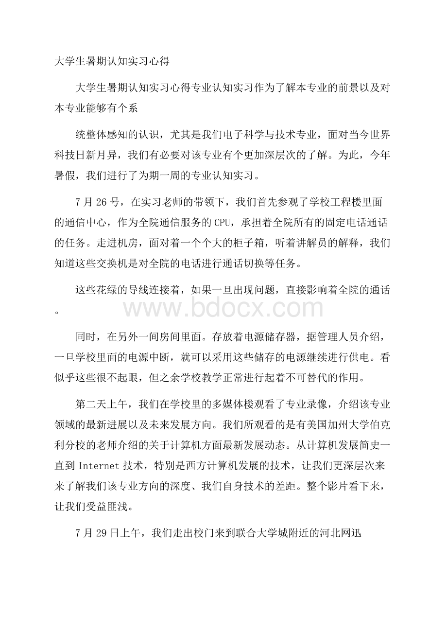 大学生暑期认知实习心得.docx