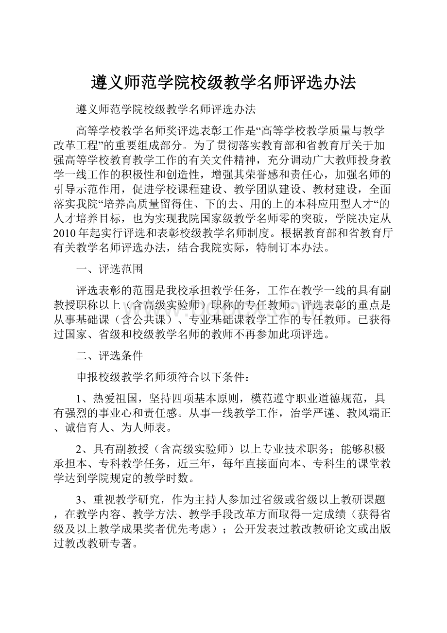 遵义师范学院校级教学名师评选办法.docx_第1页