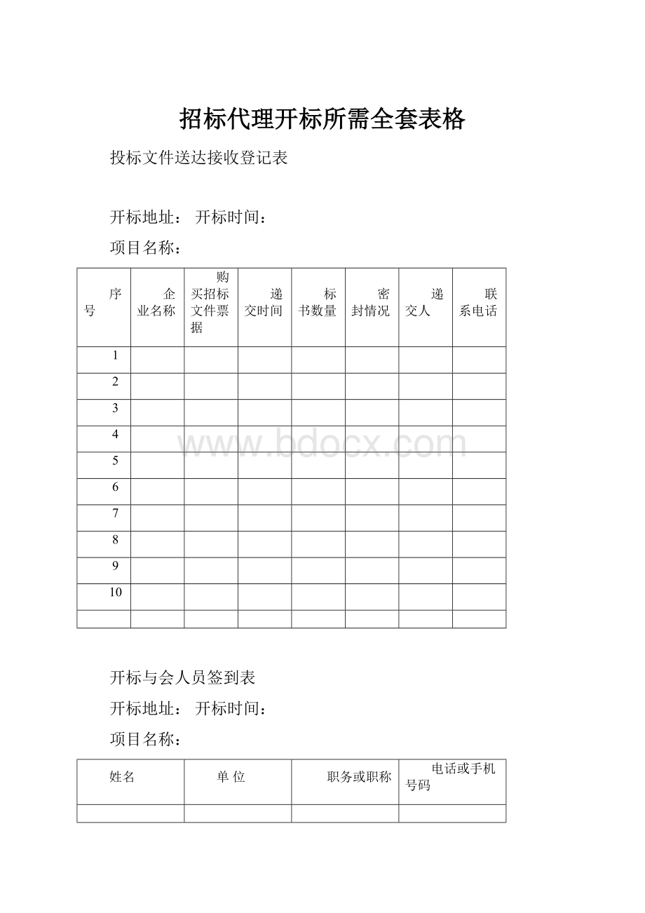 招标代理开标所需全套表格.docx_第1页