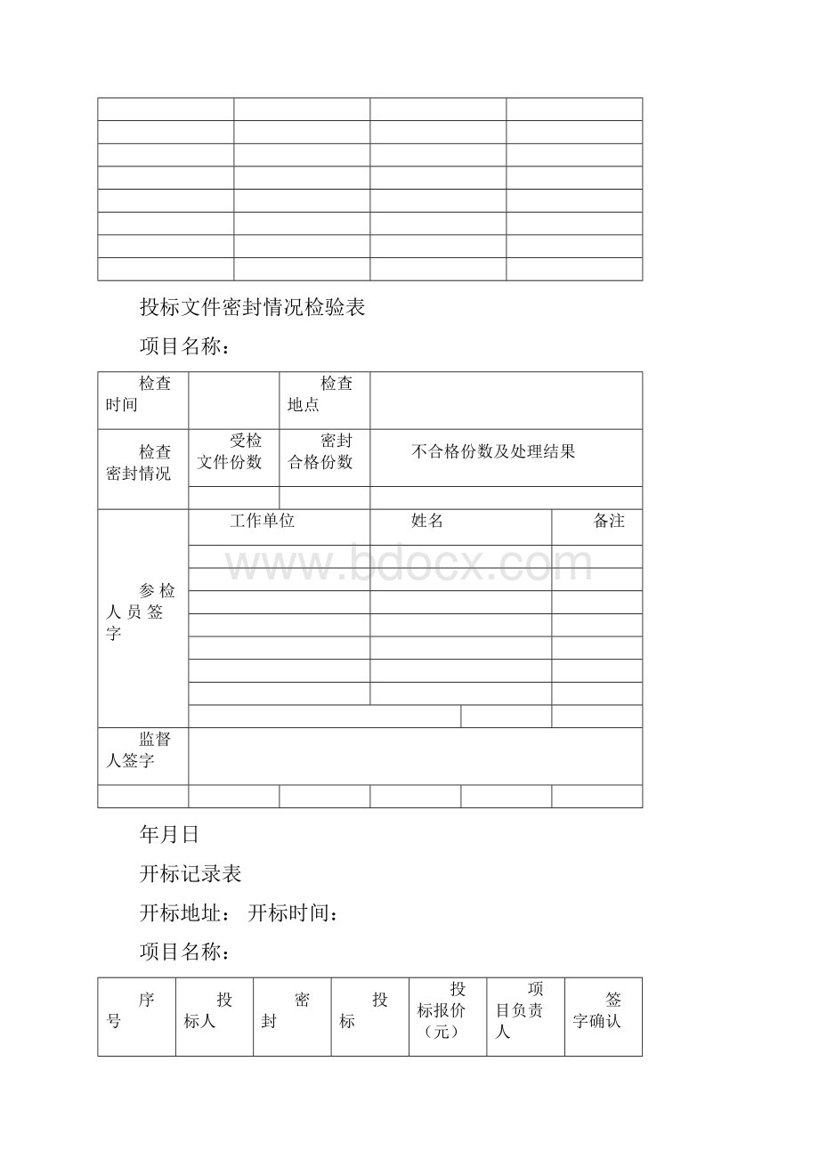 招标代理开标所需全套表格.docx_第2页