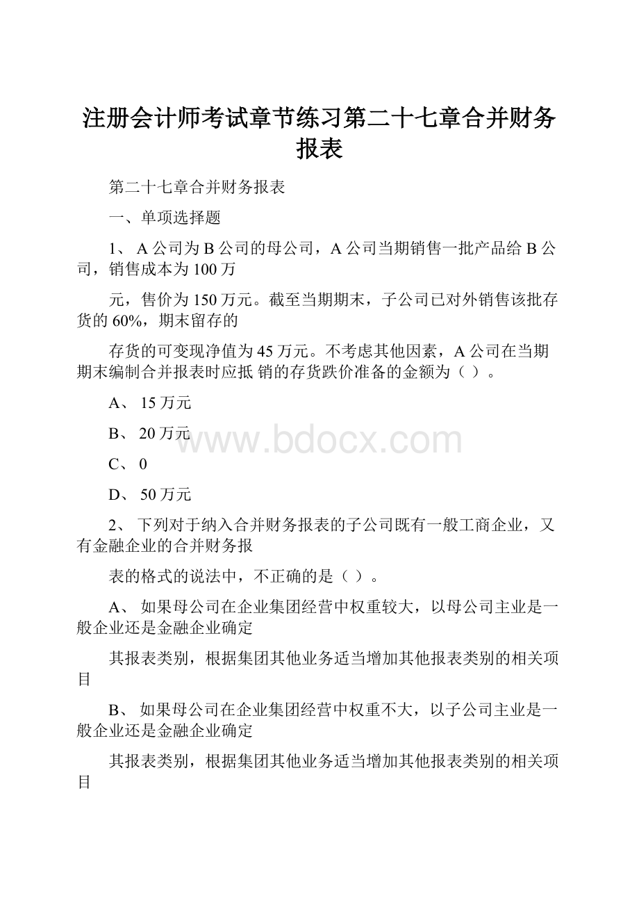 注册会计师考试章节练习第二十七章合并财务报表.docx_第1页