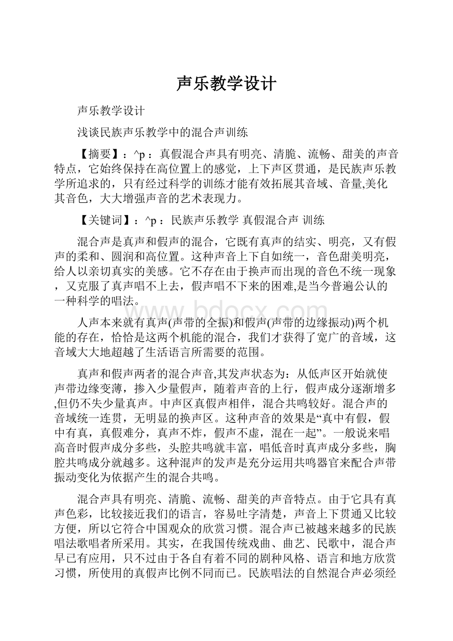 声乐教学设计.docx_第1页