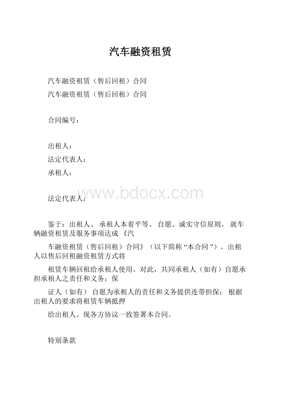 汽车融资租赁.docx