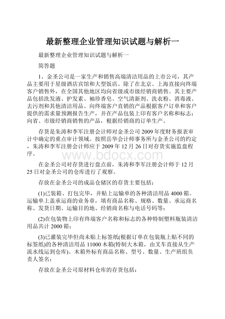 最新整理企业管理知识试题与解析一.docx_第1页