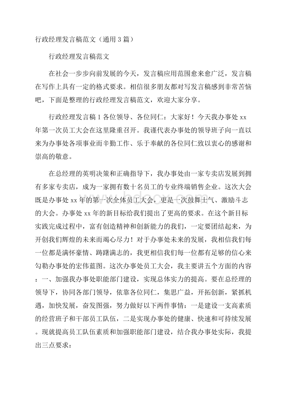 行政经理发言稿范文(通用3篇).docx