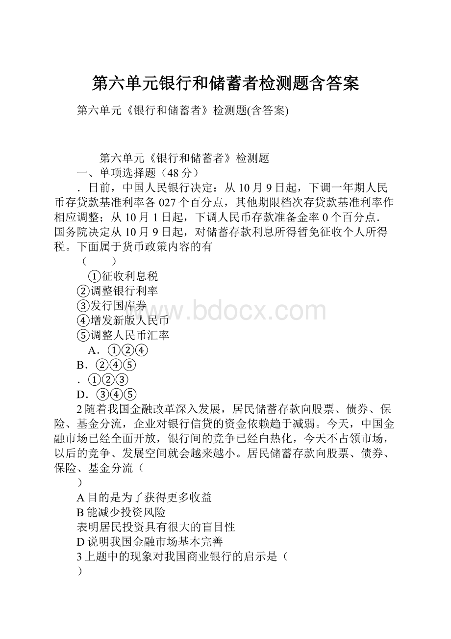 第六单元银行和储蓄者检测题含答案.docx